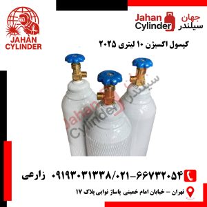 کپسول اکسیژن 10 لیتری 2025
