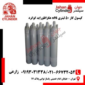 کپسول گاز 50 لیتری sf6 هگزافلوراید گوگرد