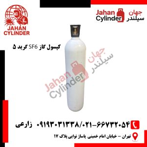 کپسول گاز SF6 گرید 5