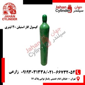کپسول گاز استیلن 40 لیتری