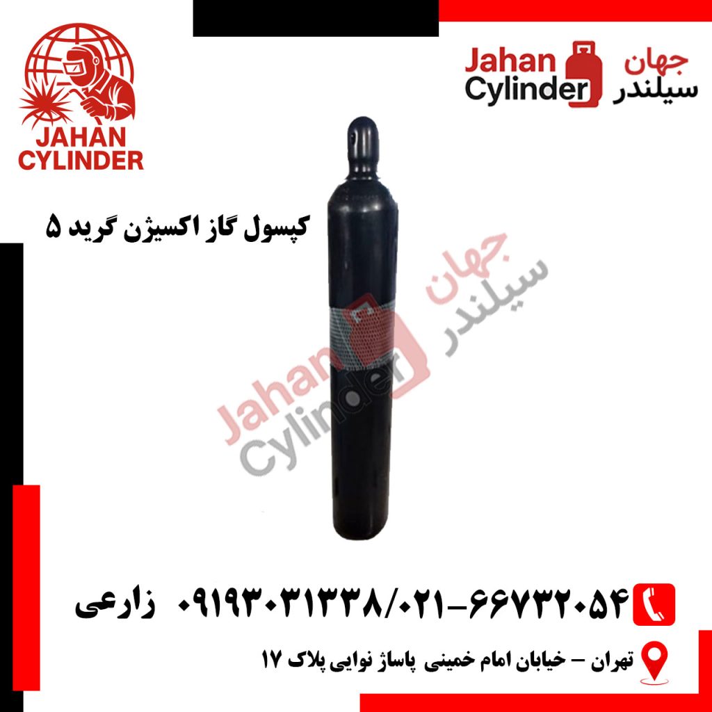 کپسول گاز اکسیژن گرید 5