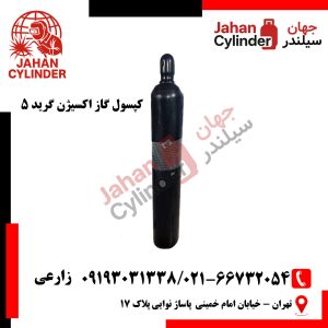 کپسول گاز اکسیژن گرید 5