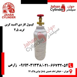 کپسول گاز دی اکسید کربن گرید 4.5