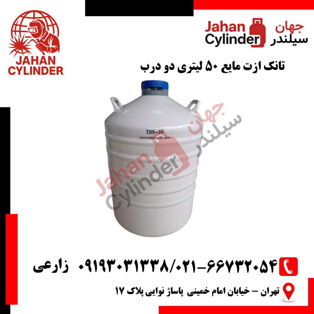 تانک ازت مایع 50 لیتری دو درب