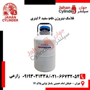 فلاسک نیتروژن yds سفید 6 لیتری