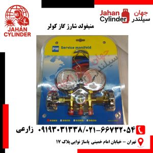 منیفولد شارژ گاز کولر