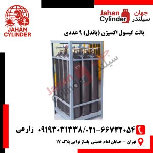 پالت کپسول اکسیژن (باندل) 9 عددی