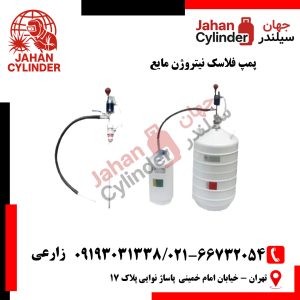 پمپ فلاسک نیتروژن مایع