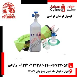 کپسول کوله ای فولادی
