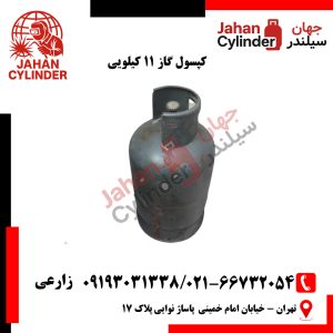 کپسول گاز 11 کیلویی