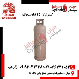 کپسول گاز 25 کیلویی بوتان