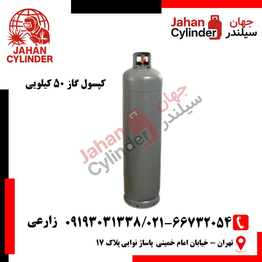 کپسول گاز 50 کیلویی