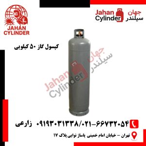 کپسول گاز 50 کیلویی