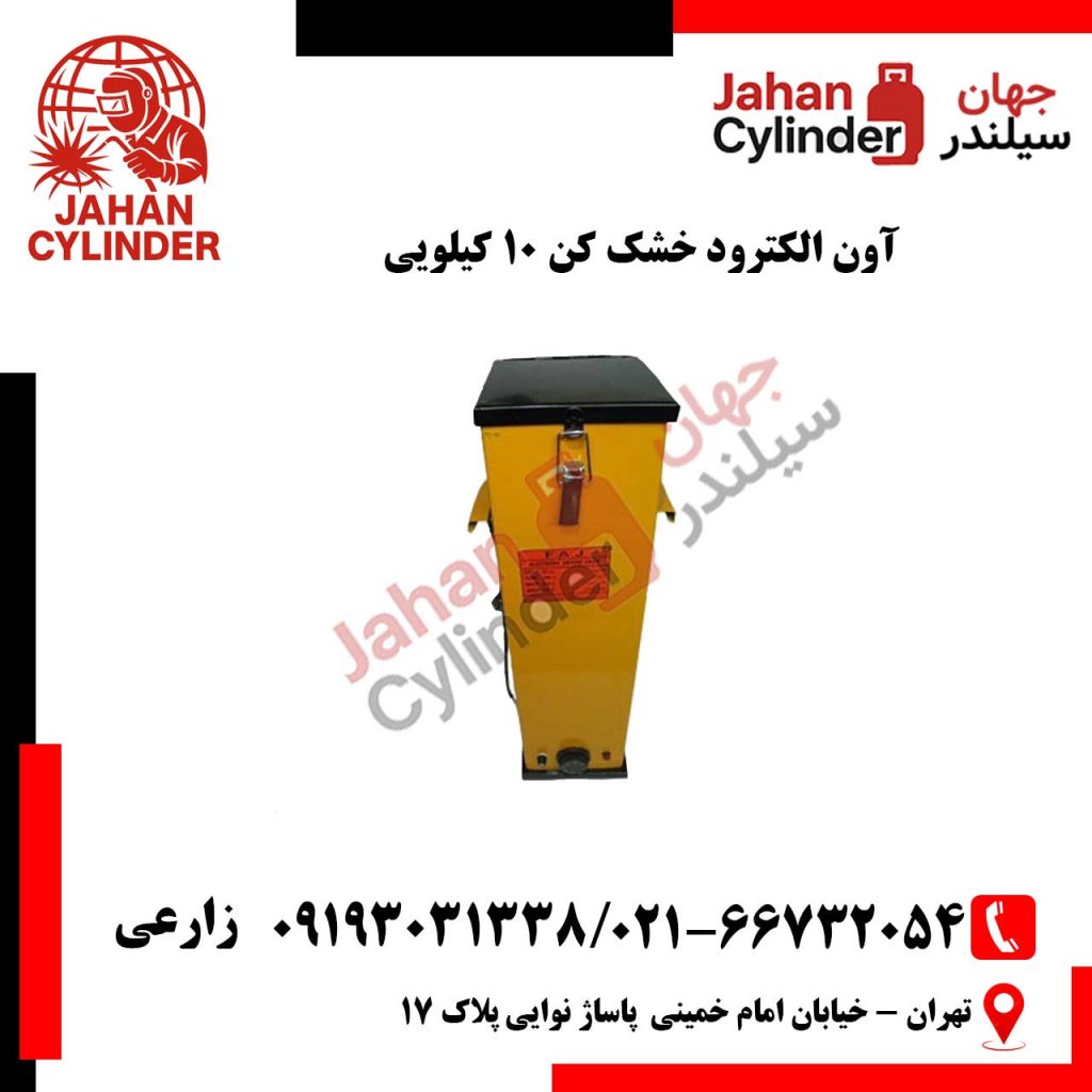 آون الکترود خشک کن 10 کیلویی