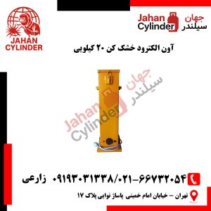آون الکترود خشک کن 20 کیلویی