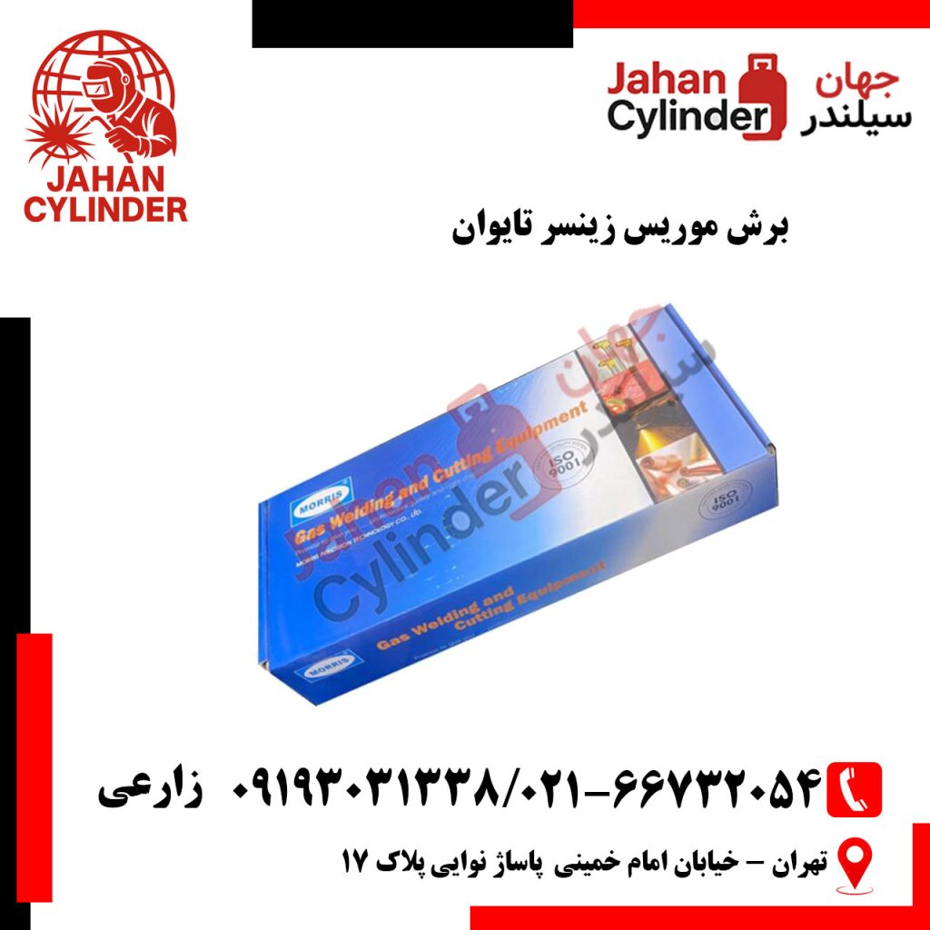 برش موریس زینسر تایوان