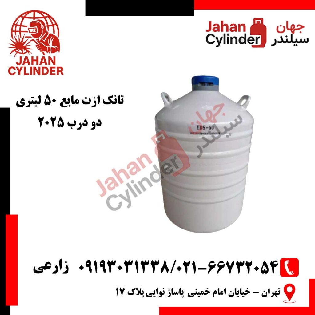 تانک ازت مایع 50 لیتری دو درب 2025