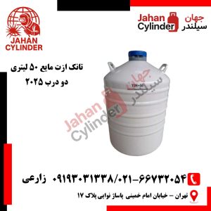 تانک ازت مایع 50 لیتری دو درب 2025