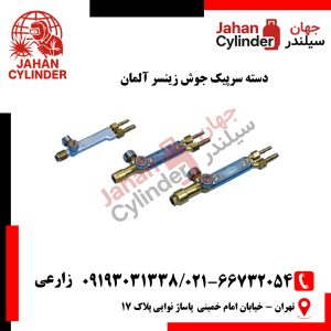 دسته سرپیک جوش زینسر آلمان