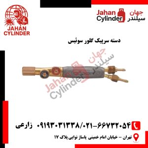 دسته سرپیک گلور سوئیس