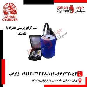 ست کرایو پوستی همراه با فلاسک