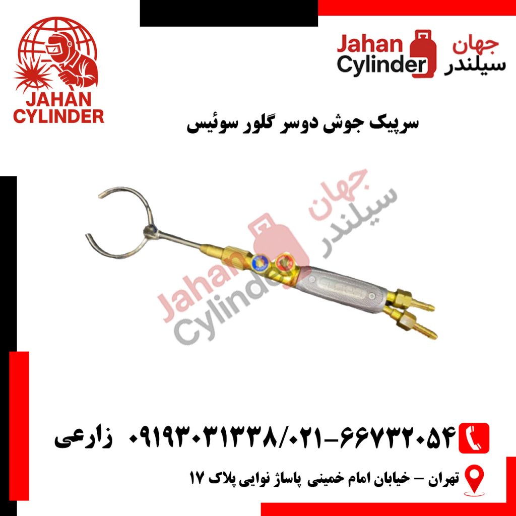 سرپیک جوش دوسر گلور سوئیس