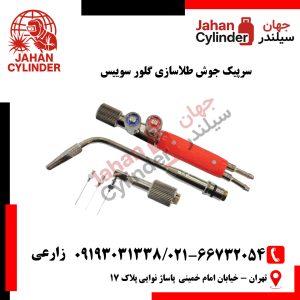 سرپیک جوش طلاسازی گلور سوییس
