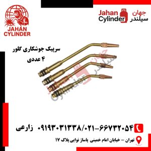 سرپیک جوشکاری گلور 4 عددی