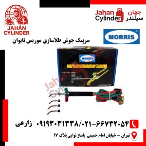 سرپیک جوش‌ طلاسازی موریس تایوان