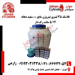 فلاسک 35 لیتری نیتروژن مایع yds سفید دهانه 12/5 سانت رک دار