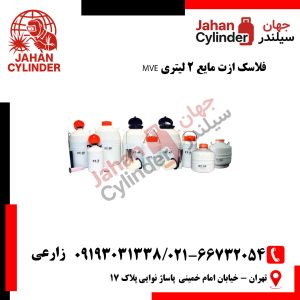 فلاسک ازت مایع 2 لیتری MVE