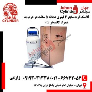 فلاسک ازت مایع 3 لیتری دهانه 5 سانت دو درب به همراه کانیستر YDS