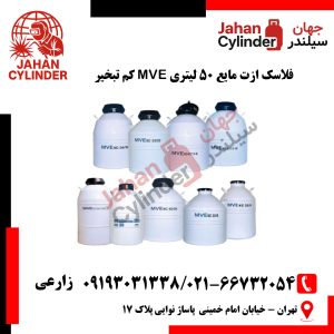 فلاسک ازت مایع 50 لیتری MVE کم تبخیر