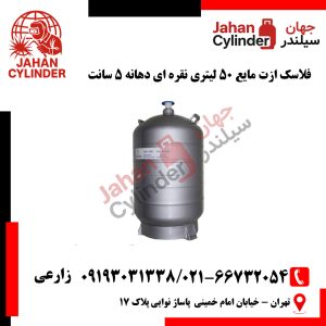 فلاسک ازت مایع 50 لیتری نقره ای دهانه 5 سانت