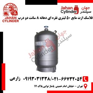 فلاسک ازت مایع 50 لیتری نقره ای دهانه 8 سانت دو درب