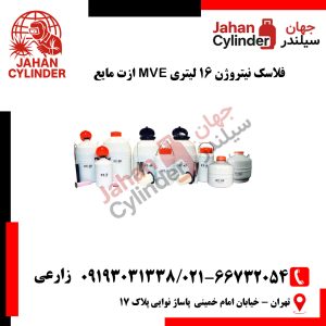فلاسک نیتروژن 16 لیتری MVE ازت مایع