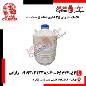فلاسک نیتروژن 35 لیتری دهانه 5 سانت YDS