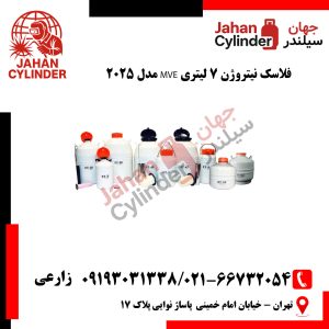 فلاسک نیتروژن 7 لیتری MVE مدل 2025