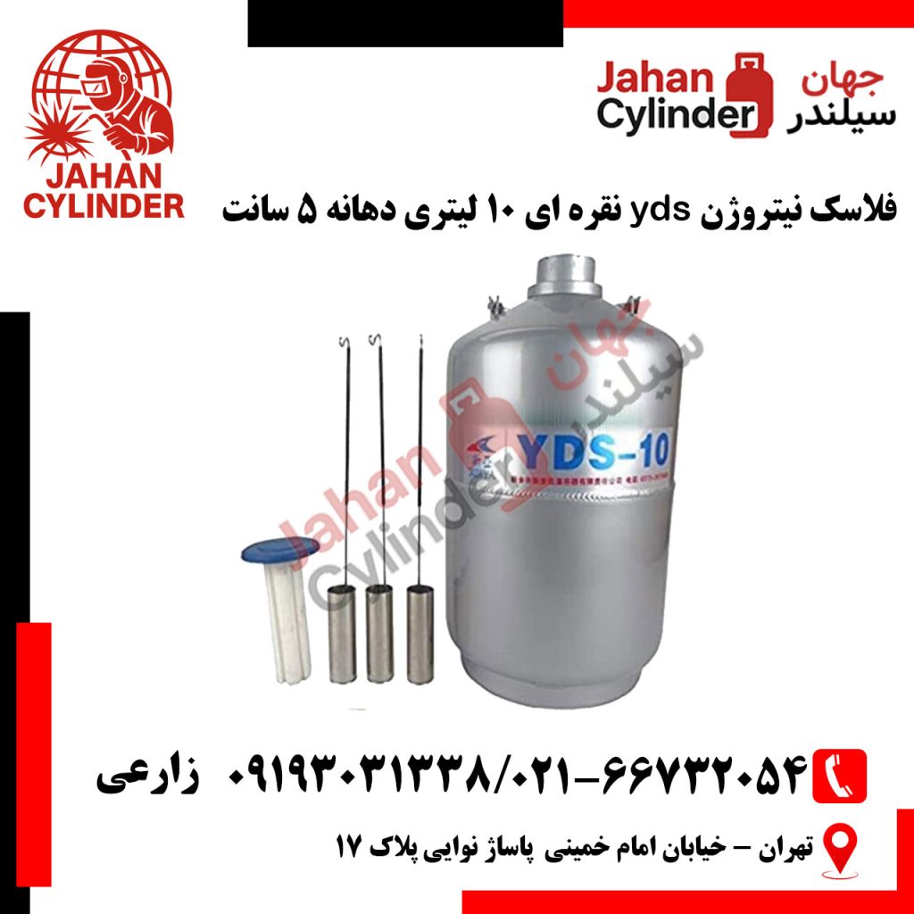فلاسک نیتروژن yds نقره ای 10 لیتری دهانه 5 سانت