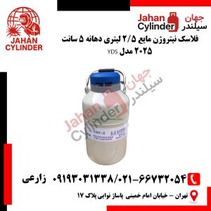 فلاسک نیتروژن مایع 2/5 لیتری دهانه 5 سانت 2025 مدل YDS