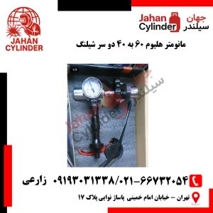 مانومتر هلیوم 60 به 40 دو سر شیلنگ