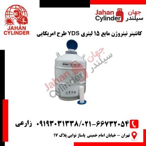 کانتینر نیتروژن مایع 15 لیتری YDS طرح امریکایی