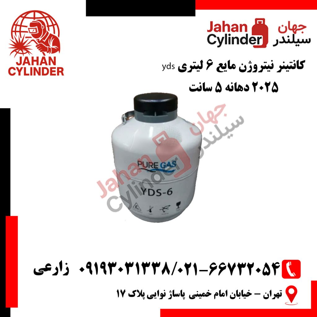 کانتینر نیتروژن مایع 6 لیتری yds 2025 دهانه 5 سانت