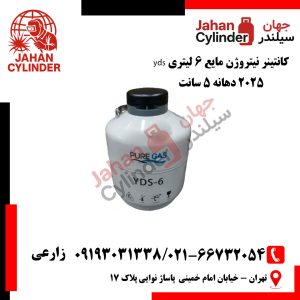 کانتینر نیتروژن مایع 6 لیتری yds 2025 دهانه 5 سانت