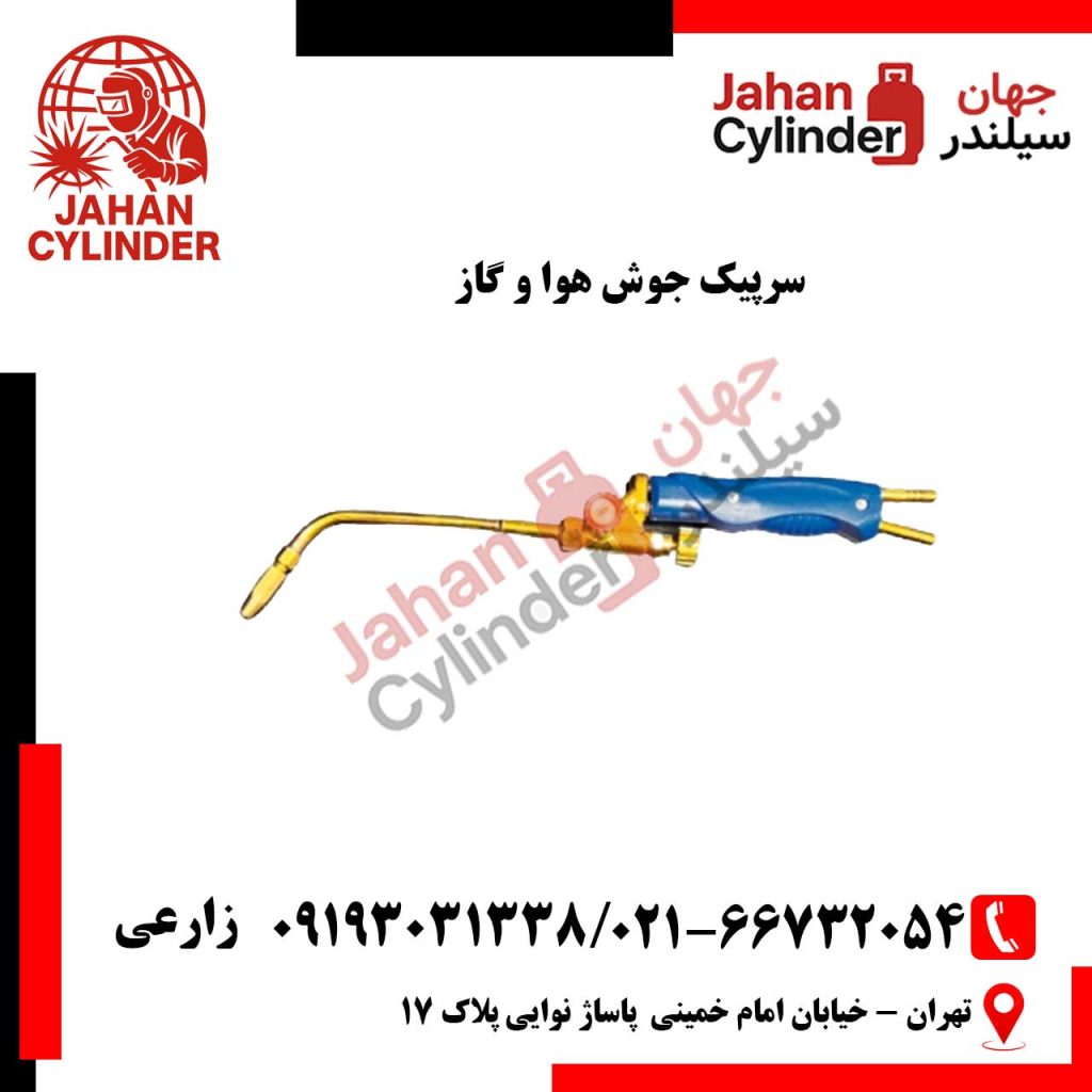 سرپیک جوش هوا و گاز