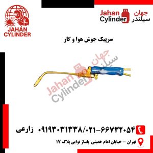سرپیک جوش هوا و گاز