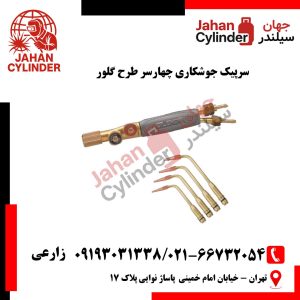 سرپیک جوشکاری چهارسر طرح گلور
