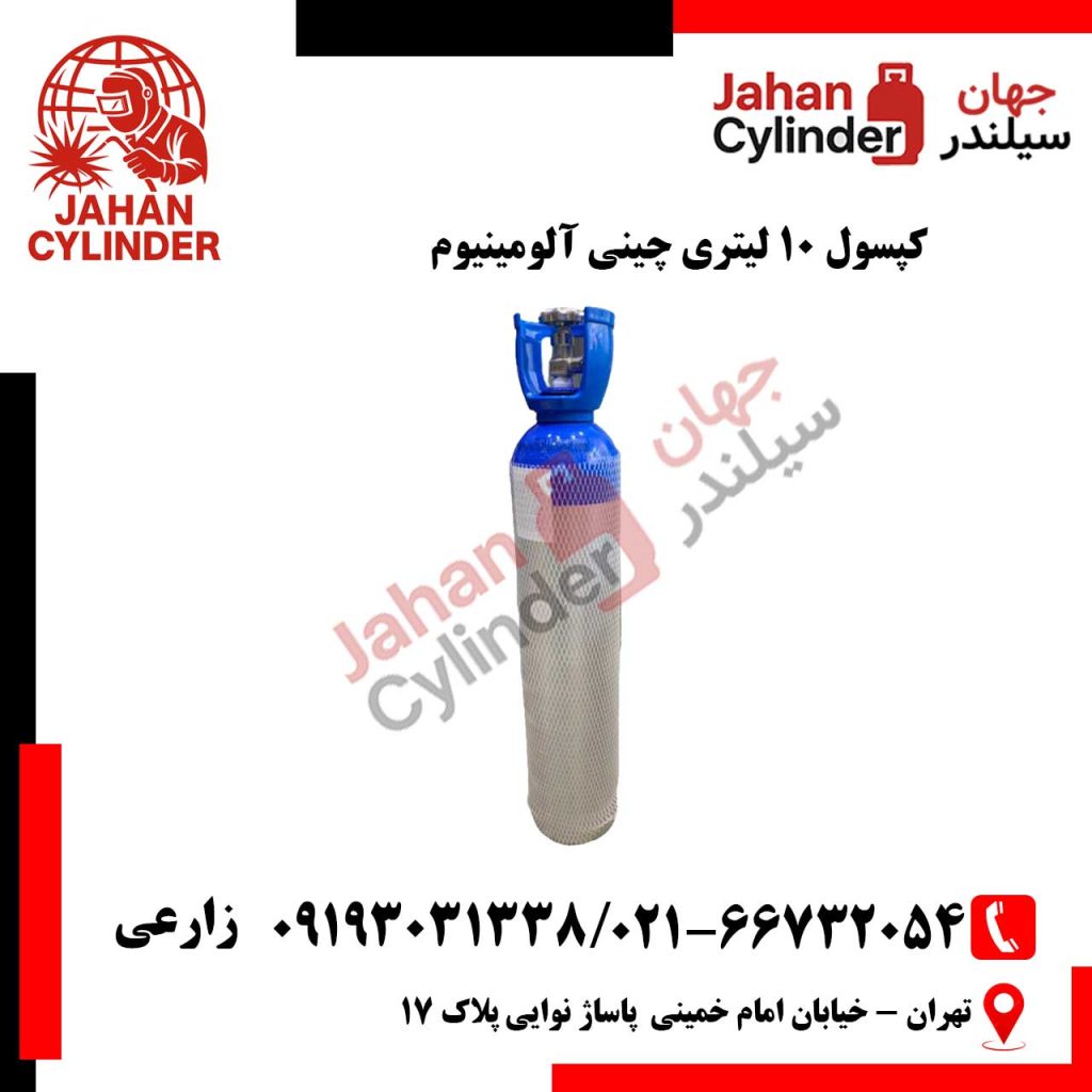 کپسول 10 لیتری چینی آلومینیوم