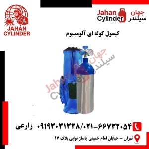 کپسول کوله ای آلومینیوم