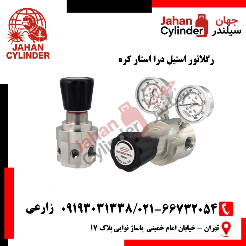 رگلاتور استیل درا استار کره